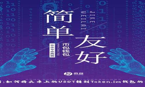 全面解析：如何将火币上的USDT转到Token.im钱包的详细教程