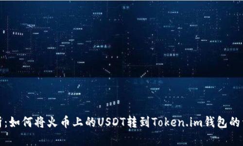 全面解析：如何将火币上的USDT转到Token.im钱包的详细教程