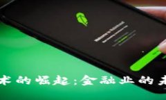 区块链技术的崛起：金融