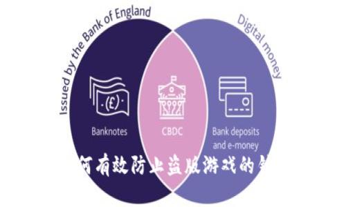 区块链技术如何有效防止盗版游戏的针对性解决方案