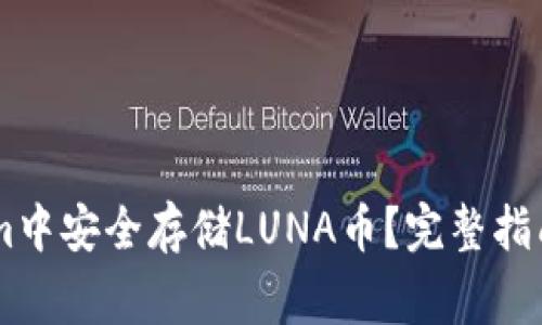 : 如何在Token.im中安全存储LUNA币？完整指南与常见问题解答