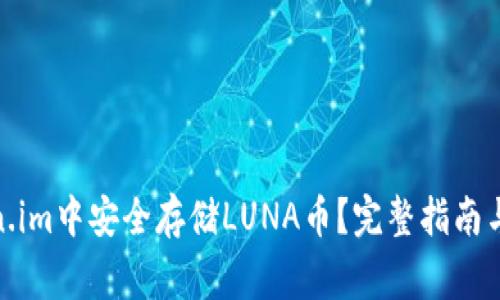 : 如何在Token.im中安全存储LUNA币？完整指南与常见问题解答