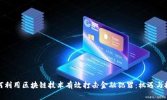 如何利用区块链技术有效