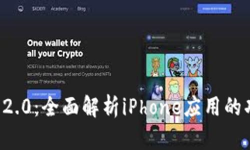 探索Token.im 2.0：全面解析iPhone应用的功能与应用场景