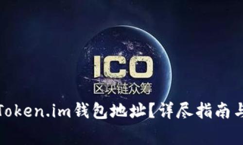 如何找到您的Token.im钱包地址？详尽指南与常见问题解答