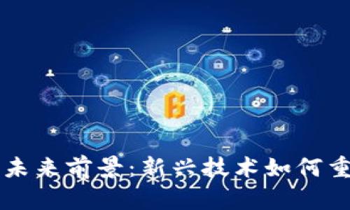 区块链金融的概念及未来前景：新兴技术如何重新定义全球金融格局