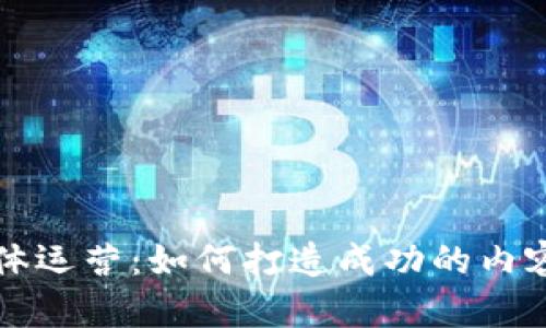 区块链游戏自媒体运营：如何打造成功的内容生态与用户互动