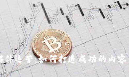 区块链游戏自媒体运营：如何打造成功的内容生态与用户互动