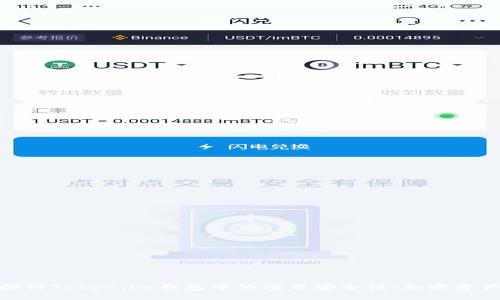 : 深入探讨Token.im钱包中的项目安全性：加密资产保卫战