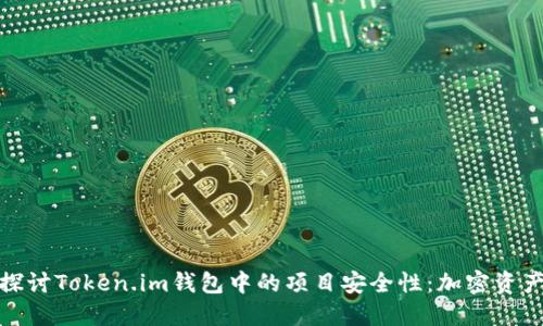 : 深入探讨Token.im钱包中的项目安全性：加密资产保卫战