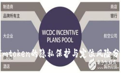  Imtoken的隐私保护与定位风险分析