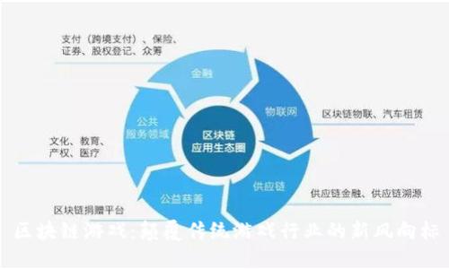 区块链游戏：颠覆传统游戏行业的新风向标