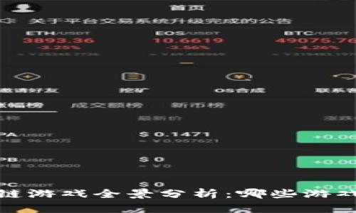2023年中国区块链游戏全景分析：哪些游戏能真正带来收益？