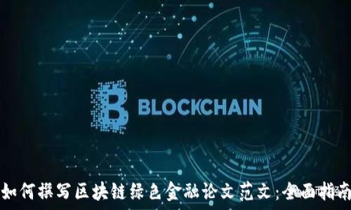   
如何撰写区块链绿色金融论文范文：全面指南