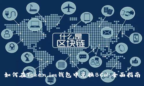 如何在Token.im钱包中兑换BCH：全面指南