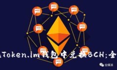 如何在Token.im钱包中兑换