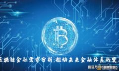 区块链金融需求分析：推
