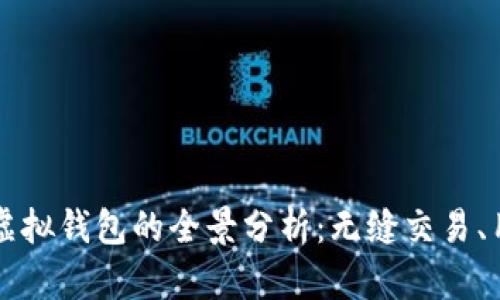从Token.im开发虚拟钱包的全景分析：无缝交易、用户体验与安全性