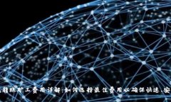 : IM钱包转账矿工费用详解：如何选择最佳费用以