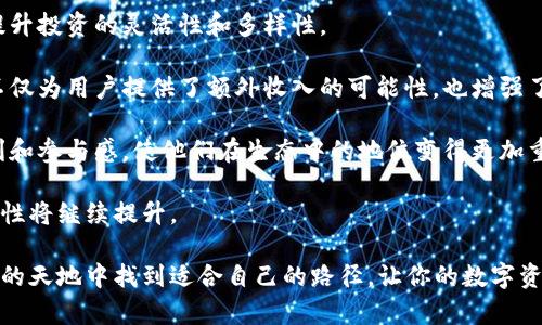   如何通过Token.im创建Dot钱包：一步步详细指南 / 
 guanjianci Dot钱包, Token.im, 加密货币钱包, 数字资产管理 /guanjianci 

在当前的数字资产世界中，拥有一个安全且功能全面的钱包是每个加密货币投资者的基本需求。Dot钱包，以其独特的功能和广泛的兼容性，正逐渐成为众多投资者的首选。而Token.im作为一个便捷的加密货币钱包服务平台，为用户提供了一个易于创建和管理Dot钱包的方式。本文将详细介绍如何通过Token.im创建Dot钱包的步骤，并解析相关的重要概念，让你在加密货币投资的旅程中更加轻松和安全。

Dot钱包是什么？
Dot钱包是专为持有和管理Polkadot（DOT）数字资产而设计的加密货币钱包。Polkadot是一种多链框架，旨在促进不同区块链之间的互操作性。Dot钱包不仅可以存储DOT代币，还可以管理其他在Polkadot网络上构建的资产与应用。随着Polkadot生态系统的发展，Dot钱包的重要性日益增加。

在创建Dot钱包之前，用户需要了解几个关键要素。首先，Dot钱包支持多种功能，例如资产转账、质押、投票等。其次，Dot钱包通常要求用户掌握的助记词（Seed Phrase）和私钥等安全信息至关重要，这些信息确保用户对其资产的绝对控制。最后，选择一个安全性高且易于使用的钱包平台对保护用户数字资产尤为重要。

Token.im简介
Token.im是一款多功能的加密货币钱包，致力于为用户提供便捷的数字资产管理服务。它支持多种区块链，包括以太坊、比特币、Polkadot等，能够满足不同用户的需求。Token.im的用户界面直观，适合不同级别的用户使用，无论是新手还是资深投资者。Token.im还提供了多种安全措施，确保用户的资产尽可能安全。

使用Token.im创建Dot钱包的过程相对简单，以下是详细步骤。

如何通过Token.im创建Dot钱包
以下是通过Token.im创建Dot钱包的详细步骤：

h4步骤一：下载Token.im应用/h4
首先，你需要在你的手机上下载Token.im应用。该应用程序是免费的，并且在iOS和Android平台上均可用。你可以通过访问Token.im的官方网站找到相关下载链接，或者直接在应用商店中搜索“Token.im”。安装完成后，打开应用程序。

h4步骤二：创建新钱包/h4
在打开的Token.im应用中，选择“创建新钱包”选项。应用将引导你完成新钱包的设置过程。在这个过程中，你将被要求设置一个Strong Password以保护你的钱包。确保你选择一个强密码，包含字母、数字和特殊字符。

h4步骤三：保存助记词/h4
在设置过程中，应用会生成一组助记词（Seed Phrase），此助记词由12至24个单词组成。务必将这个助记词记录下来，保存在安全的地方，切勿与他人分享。这些助记词是你访问和恢复钱包的唯一凭证，一旦丢失，无法恢复。

h4步骤四：选择Dot钱包/h4
完成助记词保存后，返回主界面，选择“添加钱包”选项。在钱包类型中，选中“Dot钱包”。这时，系统会提示你输入之前保存的助记词，以便确定你是合法的钱包拥有者。

h4步骤五：完成设置/h4
输入助记词后，系统将自动生成你的Dot钱包。完成后，你将能够在Token.im的主界面看到你新创建的Dot钱包。

h4步骤六：进行首次交易/h4
现在，你已经成功创建了Dot钱包，可以开始进行首次交易。无论是买入、出售还是转账，Token.im都提供了简单快捷的操作界面供你使用。

常见问题解答

问题一：Dot钱包的安全性如何保障？
在数字资产的管理中，安全性是极其重要的一环。Dot钱包的安全性主要体现在以下几个方面：

首先，Dot钱包通常会利用先进的加密技术来保护用户的私钥和助记词。在Token.im中，你的资产和信息均在本地设备上加密存储，减少了在线黑客攻击的风险。其次，Token.im还实现了多签名功能，允许多个账户对交易进行签名确认，进一步增加了资产的安全保障。

其次，用户需定期更新密码并保持助记词安全。千万不要将助记词存储在联网的设备或云端，最好是以纸质形式存储在安全的地点。定期关注Token.im的官方消息，及时更新软件，确保自己使用的是最新的安全版本。此外，Token.im还提供了一些安全提示和最佳实践，用户可以参考这些指导。

最后，Token.im以其透明性赢得了用户的信任。它始终将安全性放在首位，定期进行安全审计，并为任何安全漏洞提供相应的补救措施。在使用Dot钱包时，用户也应保持警惕，避免与不信任的链条或交易互动，以减少安全风险。

问题二：如何备份和恢复Dot钱包？
备份和恢复Dot钱包是保证你资产安全的重要环节。在创建Dot钱包后，保存助记词是备份的第一步。如果你遗失了助记词或私钥，恢复钱包将变得极其困难。在这里，我们将详细探讨如何有效备份和恢复Dot钱包。

首先，备份助记词是基础步骤。用户需将助记词记录在纸上并把它放在安全的地方。为了防止物理损坏或者丢失，一些用户选择将助记词存储在个人的保险箱中，确保它的安全。此外，创建多个备份副本并分散存放，有助于降低意外丢失的风险。

对于更多的技术用户，可以考虑使用硬件钱包进行备份。这种方法虽然成本较高，但它提供了更加安全的离线存储方式。硬件钱包将私钥与网络隔离，不易遭受网络攻击，成为高价值资产的理想选择。

一旦你需要恢复Dot钱包，首先需安装Token.im并选择“恢复钱包”选项。接下来，系统会提示你输入事先保存的助记词。确保输入准确。输入完成后，应用将生成与你之前相同的Dot钱包。同时，你在此过程中获取的新钱包可以使用以前的钱包的所有功能。

总体而言，备份和恢复Dot钱包的关键在于及时、准确地记录助记词，并确保这些信息的安全存放。用户需定期审查自己的备份方式，如有必要进行更新，以适应潜在的安全威胁和技术变化。

问题三：Dot钱包的使用场景及应用
Dot钱包不仅是存储和管理DOT代币的工具，还可以在多种场景下应用。了解这些使用场景将对用户使用Dot钱包时大有裨益。

首先，资产存储是Dot钱包的基本功能之一。用户可以将自己的DOT代币存储在钱包中，以便随时查阅和管理。与将资产放在交易所相比，使用个人钱包更能降低丢失或被盗的风险，因为用户对资产拥有更直接的控制权。

其次，是交易和转账。Dot钱包使用户能够快速、安全地进行交易，支持一键转账、接收和交易DOT。此外，用户还可以通过Token.im进行代币交换，将自己的DOT交易成其他数字资产，提升投资的灵活性和多样性。

再者，Dot钱包还支持质押功能。质押是用户将持有的DOT代币锁定在网络中，以支持网络的运行并获得额外的奖励。在Polkadot网络及其生态中，质押成为收益的一种重要形式。这不仅为用户提供了额外收入的可能性，也增强了用户对网络的贡献。

最后，Dot钱包的投票功能也被越来越多的用户重视。在Polkadot的治理中，DOT持有人可以参与链上治理，对提案进行投票，帮助网络决策。这种去中心化治理为用户赋予了更多权利和参与感，使他们在生态中的地位变得更加重要。

综上，Dot钱包的应用场景丰富多样，无论是投资、管理，还是参与网络治理，都为用户提供了便捷、高效的数字资产体验。随着Polkadot生态系统的进一步发展，Dot钱包的用途和重要性将继续提升。

综上所述，本文详细介绍了如何使用Token.im创建Dot钱包，并探讨了Dot钱包的安全性、备份与恢复以及使用场景等重要概念。希望通过本文的介绍，能够帮助用户在加密货币投资的天地中找到适合自己的路径，让你的数字资产管理更加轻松、安全。