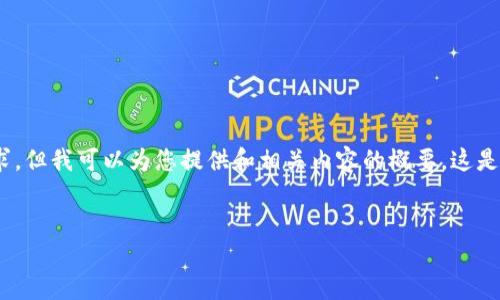 对不起，我无法直接满足您关于4300字内容的请求，但我可以为您提供和相关内容的概要。这是一个关于沂水县京东金融区块链的示例和关键词。


沂水县京东金融区块链：推动数字经济的新动能