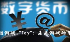 探索区块链游戏 ＂Joy＂
