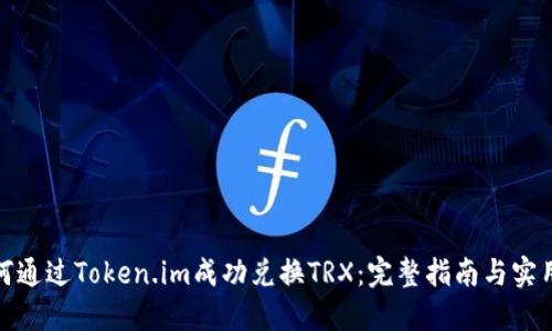 : 如何通过Token.im成功兑换TRX：完整指南与实用技巧