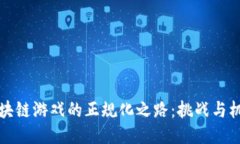 区块链游戏的正规化之路
