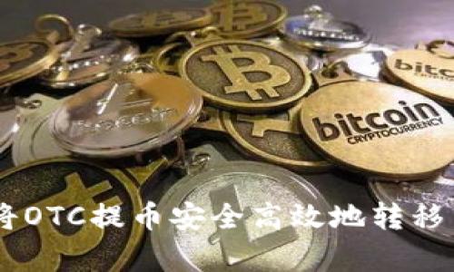 全面解析：如何将OTC提币安全高效地转移至Token.im钱包