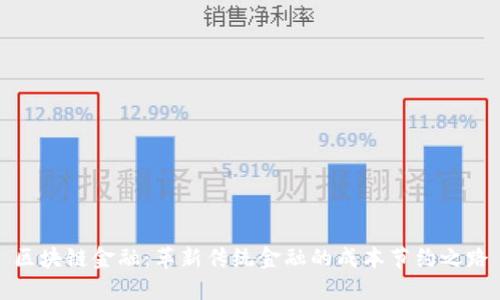 区块链金融：革新传统金融的成本节约之路