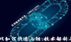 区块链游戏如何快速上链