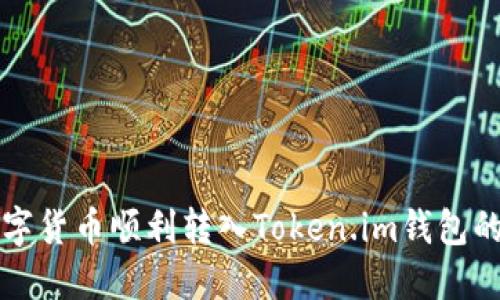 如何将数字货币顺利转入Token.im钱包的全面指南