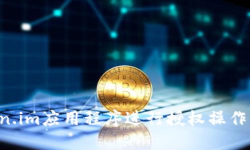 如何高效使用Token.im应用程序进行授权操作：一步步指南与技巧