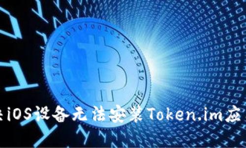 如何解决iOS设备无法安装Token.im应用的问题