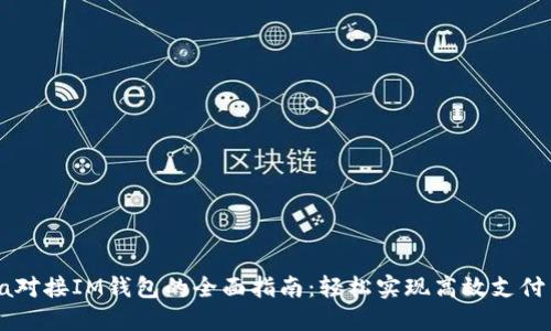 Java对接IM钱包的全面指南：轻松实现高效支付系统