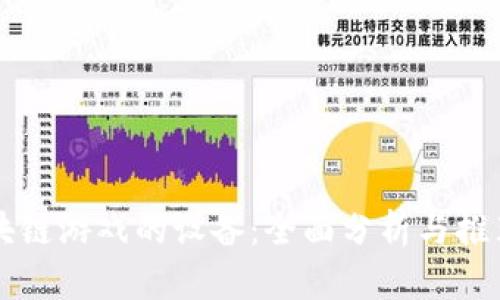 专业打区块链游戏的设备：全面分析与推荐顶尖硬件