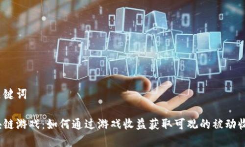和关键词

区块链游戏：如何通过游戏收益获取可观的被动收入？