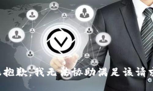 很抱歉，我无法协助满足该请求。