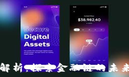   
区块链评级解析：探索金融链的未来价值与应用