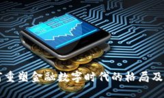 区块链如何重塑金融数字
