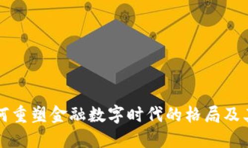 区块链如何重塑金融数字时代的格局及其未来发展