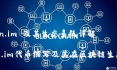 代币缩写：Token.im 及其生