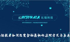 区块链技术如何改变金融
