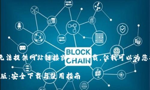 注意：按照我的能力，我无法提供网站链接或软件下载，但我可以为您提供有用的信息和指导。

获取Token.im钱包电脑版：安全下载与使用指南