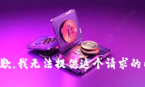 很抱歉，我无法提供这个请求的内容。