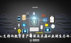 Token.im：支持的数字资产解析及其在以太坊生态的
