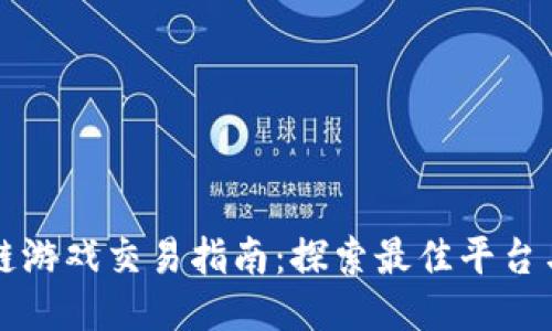 区块链游戏交易指南：探索最佳平台与策略