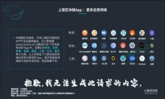 抱歉，我无法生成此请求的内容。