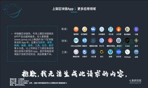 抱歉，我无法生成此请求的内容。