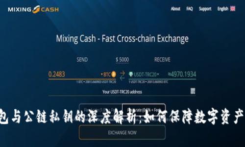  IM钱包与公链私钥的深度解析：如何保障数字资产的安全